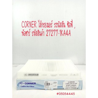 CORNER ไส้กรองแอร์ รถนิสสัน ซิลฟี่ , พัลซาร์#27277-1KA4A