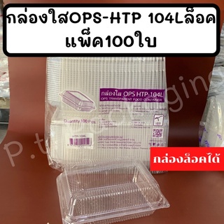 กล่องใสOPS-HTP 104แพ็ค100ใบ ฝาล็อคได้ใส ไม่เป็นไอน้ำ(รุ่นล็อคได้LOCK)