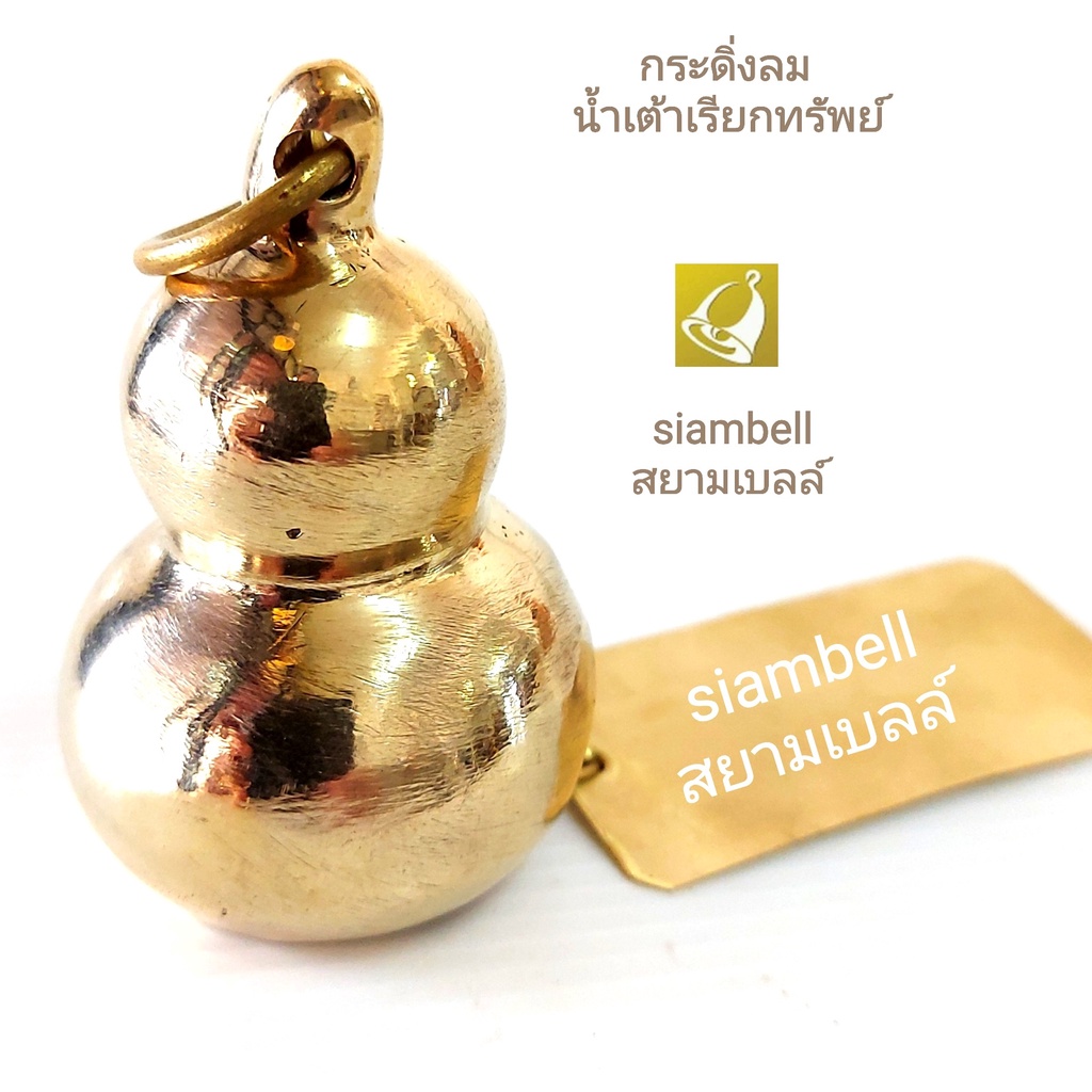 siambell กระดิ่งลมน้ำเต้า สยามเบลล์ ระฆังลมน้ำเต้า กระดิ่งลม ระฆังลม น้ำเต้าทองเหลืองดูดทรัพย์
