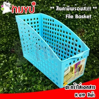 ตะกร้าเก็บเอกสาร พลาสติก เก็บแฟ้ม K-619 ผลิตในไทย กล่องเก็บ จัดระเบียบเอกสาร ชั้นวางหนังสือ
