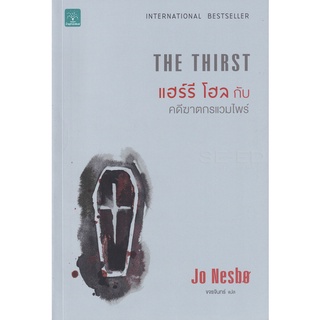 Se-ed (ซีเอ็ด) : หนังสือ แฮร์รี โฮลกับคดีฆาตกรแวมไพร์ The Thirst