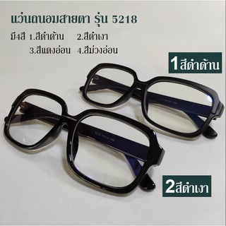 แว่นถนอมสายตารุ่น5218