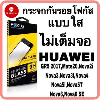 กระจกใสไม่เต็มจอโฟกัส รุ่น Huawei GR5 2017,Mate20,Nova2i,Nova3,Nova3i,Nova4,Nova5i,Nova5T,Nova6,Nova6 SE