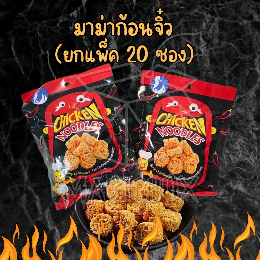 มาม่าก้อนจิ๋ว 20 ซอง/แพ็ค มาม่าไก่เกาหลี รสสไปร์ซี่ มาม่าก้อนเล็ก มาม่านู๊ดเดิ้ล มาม่า มาม่าจิ๋ว ไก่เกาหลี มาม่า