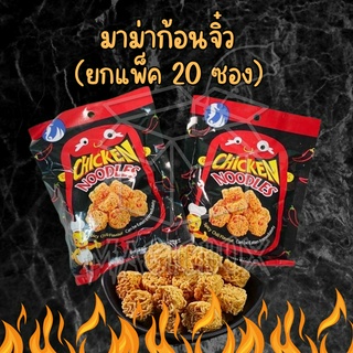 🔥มาม่าก้อนจิ๋ว 20 ซอง/แพ็ค🔥 มาม่าไก่เกาหลี รสสไปร์ซี่ มาม่าก้อนเล็ก มาม่านู๊ดเดิ้ล มาม่า มาม่าจิ๋ว ไก่เกาหลี มาม่า