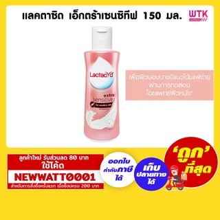 แลคตาซิด เอ็กตร้าเซนซิทีฟ 150 มล. /