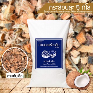 กาบมะพร้าวสับ น้ำหนัก 5 กิโลกรัม
