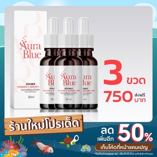 ส่งฟรี เซต3ขวด เซรั่มออร่าบูล AURA BLUE VitaminC Serum +HYA (HYA7)