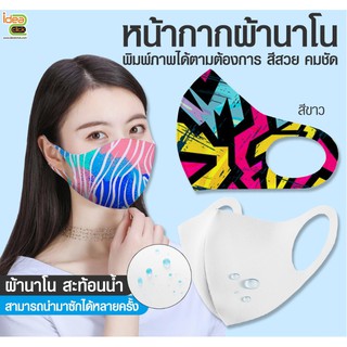 Nano 3D Mask หน้ากากผ้า Nano คุณภาพเยี่ยม สีขาว (สำหรับงานซับลิเมชั่น Sublimation) สามารถพิมพ์ภาพได้ตามต้องการ