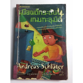 "เมืองเด็กระดับ4เกมทะลุมิติ"(Andreds Schluter เขียน/จารุพัสตรา ไมฮอฟเฟอร์แปล) นวนิยายแปลเยาวชนมือสอง สภาพปานกลาง ราคาถูก