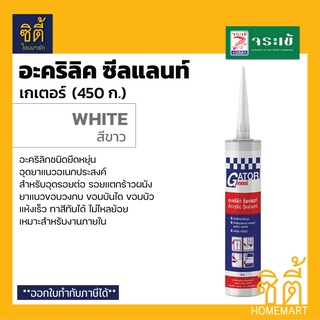 จระเข้ อะคริลิด ซีล เกเตอร์ (450 ก.) สีขาว อะคริลิกอุดแนว อเนกประสงค์ เกเตอร์ โดยจระเข้ Acrylic Sealant - Gator