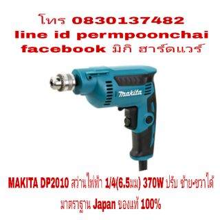 MAKITA DP2010 สว่านไฟฟ้า 1/4(6.5มม)ปรับ ซ้าย-ขวาได้ ของแท้100%