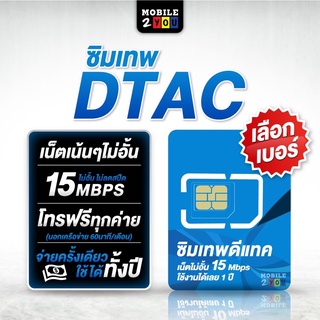 เลือกเบอร์ได้ ชุด2 ซิมเทพ ดีแทค ซิมรายปี ใช้งานง่าย แค่ลงทะเบียน ใช้ยาว 1 ปี 15Mbps ไม่อั้น + โทรDTAC ฟรี #mobile2you