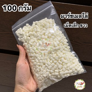 ☁️มาชเมลโล่ เม็ดเล็ก ขาว☁️(กลิ่นวานิลลา) ขนาด 100 g./ กรัม