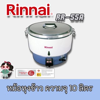 Lucky Flame รุ่น LR-55A  ลัคกี้เฟลม หม้อหุงข้าวระบบแก๊ส ขนาด 10 ลิตมีระบบอุ่นอัตโนมัติ ของแท้ แถมสายแก๊สฟรี 1.5 เมตร