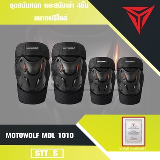 MOTOWOLF MDL 1010 ชุดสนับศอก และสนับเข่า 4ชิ้น ขนาดฟรีไซส์