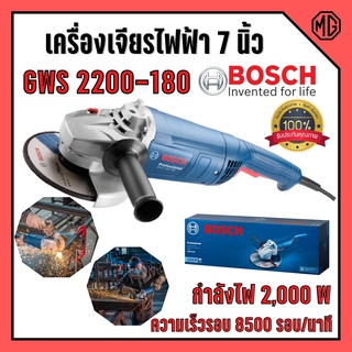 เครื่องเจียรไฟฟ้า  ขนาด 7 นิ้ว  BOSCH รุ่น GWS 2200 - 180  ของแท้ 100% พร้อมส่ง⚡🌈