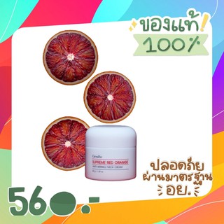 ครีมทาคอ สุพรีม เรด ออเรนจ์ แอนตี้ ริงเคิล เนค ครีม ครีมส้มแดงทาคอ ลดริ้วรอย+ปรับผิวขาว