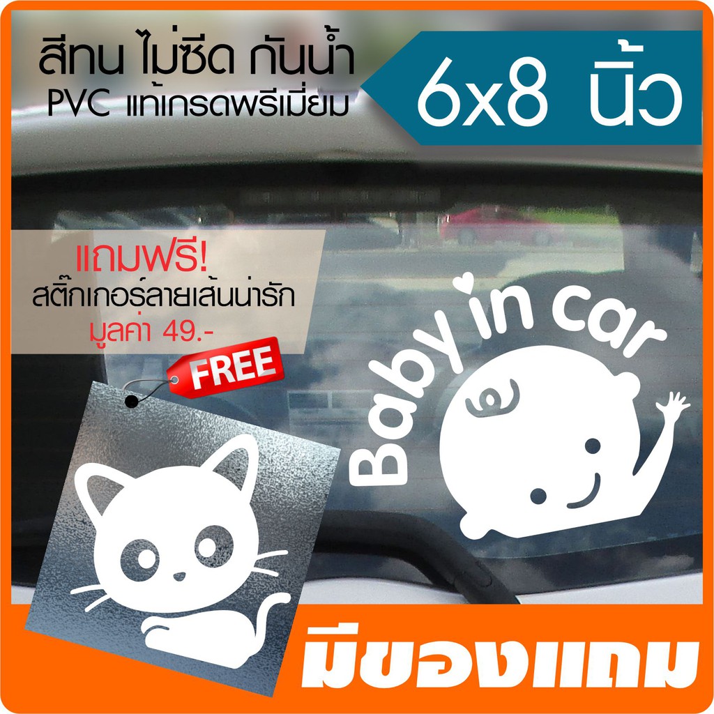 สติ๊กเกอร์ BABY IN CAR ลายเด็กผู้ชาย สติ๊กเกอร์ติดรถยนต์ Vinyl เกรดA แท้ ไม่ใช่ของจีน ขนาด 6x8 นิ้ว *มีของแถมน่ารัก