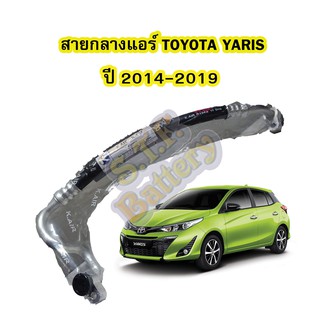 ท่อแอร์/สายกลางแอร์รถยนต์โตโยต้า ยาริส (TOYOTA YARIS) ปี 2014-2019 รุ่น GEN2