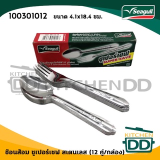 ช้อนส้อมซูเปอร์เซฟ 4.1x18.4 ซม. สเตนเลส Seagull นกนางนวล 100301012 - 1 กล่องมีช้อนและส้อม 12 คู่