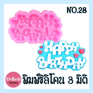 พิมพ์ซิลิโคน,พิมพ์วุ้น 3มิติ No.28 (ลาย Happy Birthday)