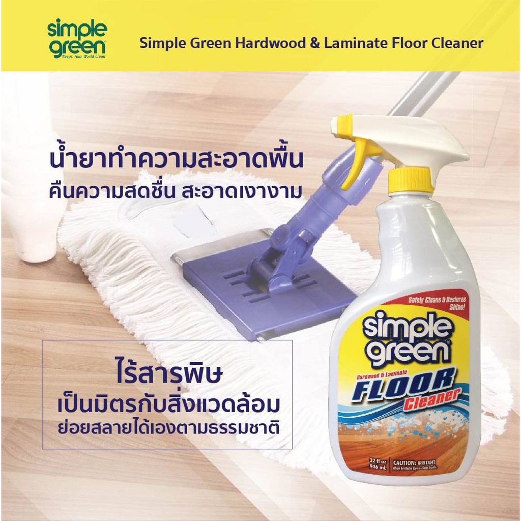 Simple Green Hardwood Laminate Floor Cleaner น ำยาทำความสะอาด