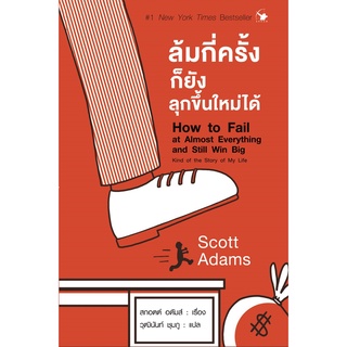 ล้มกี่ครั้งก็ยังลุกขึ้นใหม่ได้ How to Fail at Almost Everything and Still Win Big / Scott Adams (สกอตต์ อดัมส์) arrow