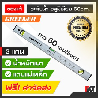 ระดับน้ำอลูมิเนียม GREENER ระดับน้ำยาว 60 cm. น้ำหนักเบาเพียง 264 g. วัดได้ 3 แกน มีแถบแม่เหล็ก ระดับน้ำโลหะ กันกระแทก