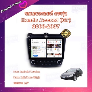 จอแอนดรอยด์ จอAndroidติดรถยนต์ จอขนาด 10" ตรงรุ่น Honda Accord G7 2003-2007 New Android 10 Ram 2GB/Rom 32GB จอกระจก IPS