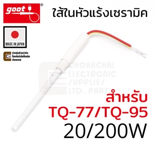 Goot ใส้ในหัวแร้ง แบบเซรามิค Ceramic Heater 20W/200W 220V ของรุ่น TQ-77/TQ-95 (TQ-77H) Made in Japan