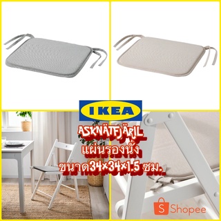 New IKEA ASKNÄTFJÄRIL อัสค์แนทเฟียริล แผ่นรองนั่ง ขนาด 34x34x1.5 ซม.
