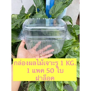 กล่องใส่ผลไม้เจาะรู 1 KG. ((มังคุด))/ 1 แพค 50 ใบ/จำกัด 4 แพคต่อ 1 คำสั่งซื้อ