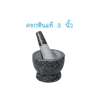 ครกหินอ่างศิลา 3นิ้ว ครกหิน ครกเล็ก ครกบดยา ครกตำยา