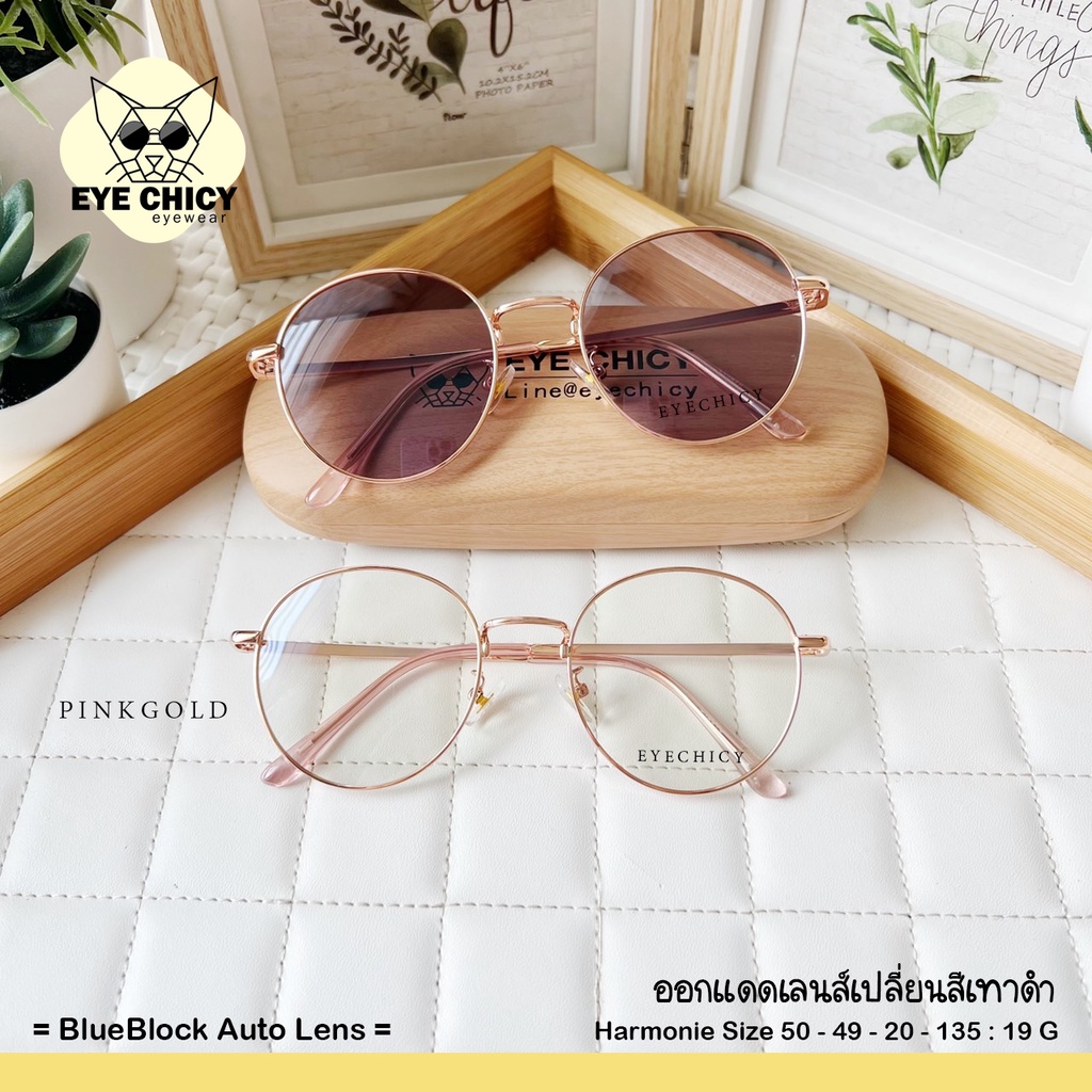 แว่นกรองแสงบลูบล็อก ออโต้แท้ (BlueBlock+Auto)กรองแสงสีฟ้า รุ่น 243128 EYECHICY ออกแดดเลนส์เปลี่ยนสี แว่นกรองแสงคอม