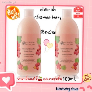 💥ซื้อ1แถม1!!! 💥ครีมอาบน้ำ Oriental Beauty Sweet Berry Shower Cream 400ml