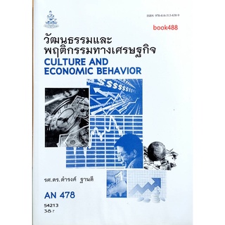 ตำราเรียน ม ราม AN478 ( ANT4078 ) 54213 วัฒนธรรมและพฤติกรรมทางเศรษฐกิจ หนังสือเรียน ม ราม หนังสือ หนังสือรามคำแหง