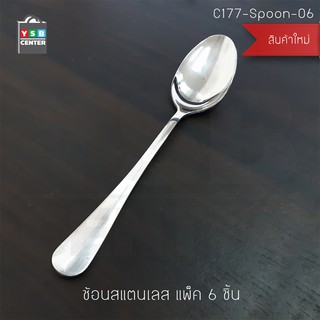 ช้อน ช้อนทานข้าว ช้อนสแตนเลส ลายเรียบ แพ็ค 6 คัน รุ่น C177-Spoon-06