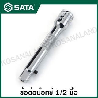 SATA ข้อต่อบ๊อกซ์ 1/2 นิ้ว ยาว 3 นิ้ว , 5 นิ้ว , 10 นิ้ว (1/2" Dr. Locking Extension Bar 3") รุ่น 13906 , 13907 , 13908