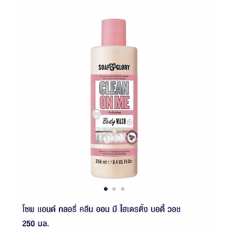 Soap &amp; Glory โซพ แอนด์ กลอรี่ คลีน ออน มี ไฮเดรติ้ง บอดี้ วอช 250 มล.Soap and glory