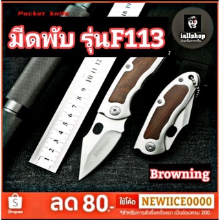 🔪พร้อมส่ง🔪มีดพับ รุ่นF113 มีดพับBrowning มีดพก ความแข็ง 58HRC ผิวทราย งานสวย iallshop