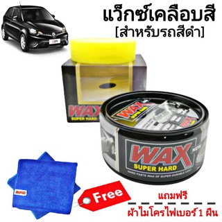 แว็กซ์เคลือบสี รถยนต์ เคลือบสี สำหรับรถสีเข้ม Xing Qiu Wax Super Hard + ผ้าไมโครไฟเบอร์ // สีดำ