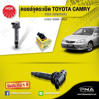 คอยล์จุดระเบิดTOYOTA CAMRY03-06,คอยล์คัมรี่ACV30,คอยล์คัมรี่1AZ-2AZ,คอยล์NGKแท้รับประกัน1ปี(NGK-U5052)