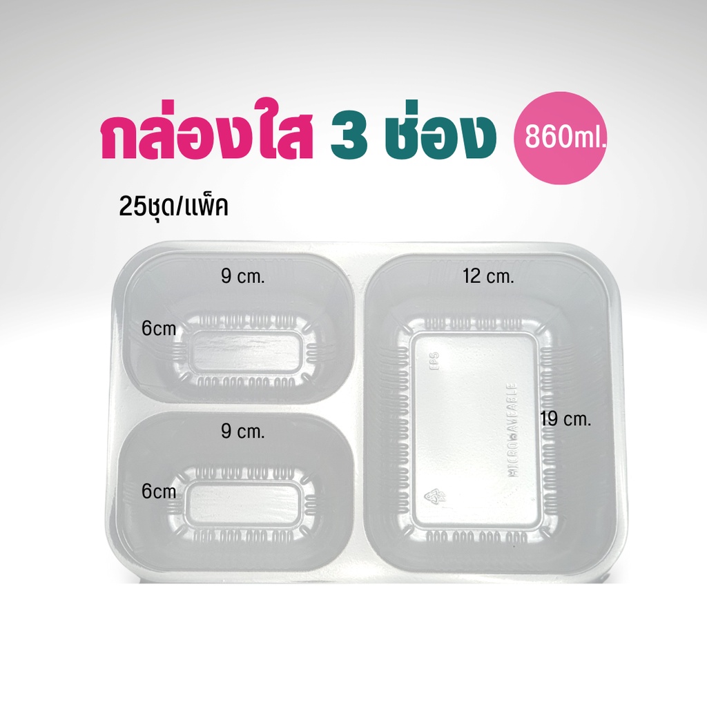 EPP กล่องอาหารใส สี่เหลี่ยม 3 ช่อง 860 มล. จาน