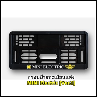กรอบป้ายทะเบียนแต่ง MINI COOPER MINI Electric (Ver.1) รุ่นไฟฟ้า SE สำหรับ MINI F56 ไฟฟ้า