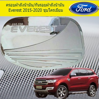 ครอบฝาถังน้ำมัน/กันรอยฝาถังน้ำมัน ฟอร์ด เอเวอเรสต์ Ford Everest 2015-2020 ชุบโครเมี่ยม