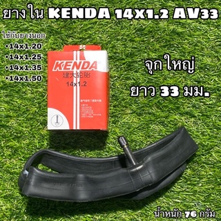 ยางใน KENDA 14x1.2 AV33