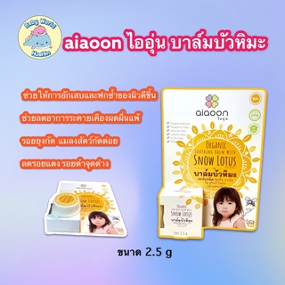 aiaoon ไออุ่น บาล์มบัวหิมะ ขนาด2.5กรัม