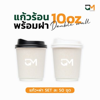 แก้วกระดาษด้าน doublewall ขนาด 10 ออนซ์ แก้วสีขาวพร้อมฝาสีดำ/ฝาสีขาว 1 set 50 ชุด