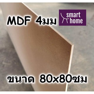 ไม้อัด MDF แผ่นMDF ขนาด 80x80ซม หนา 4มม